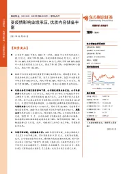 2022年报&2023年一季报点评:受疫情影响业绩承压,优质内容储备丰富