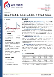 信达证券首次覆盖：经纪业务成熟稳定，大资管业务快速崛起