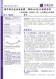 公司事件点评报告:新市场开拓成效显著,硬件+AIGC打造新空间