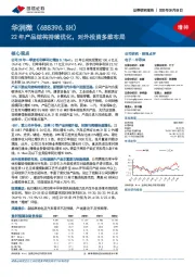 22年产品结构持续优化，对外投资多维布局