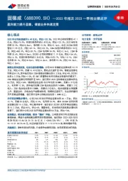 2022年报及2023一季报业绩点评：盈利能力提升显著，储能业务快速发展