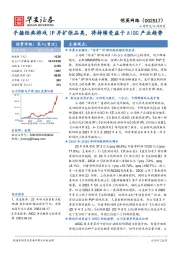 手握经典游戏IP并扩张品类，将持续受益于AIGC产业趋势