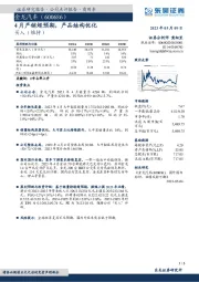 4月产销超预期,产品结构优化
