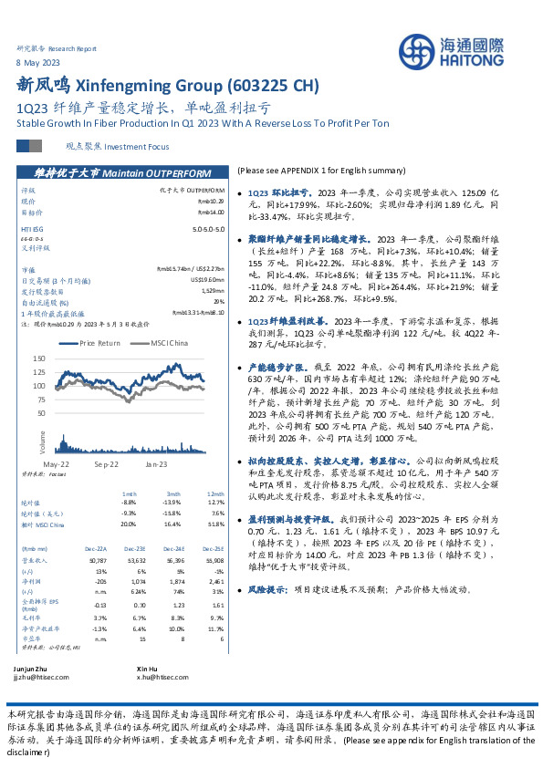 1Q23纤维产量稳定增长，单吨盈利扭亏