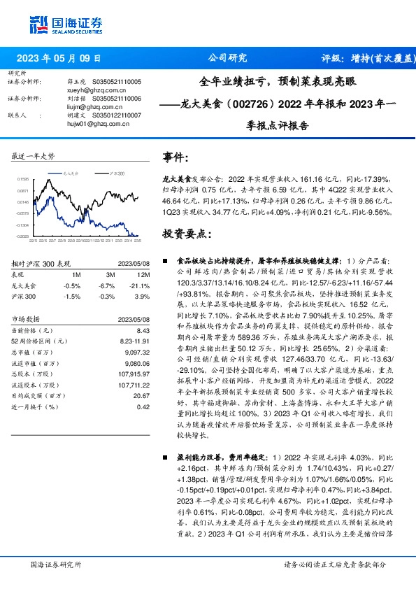 2022年年报和2023年一季报点评报告：全年业绩扭亏，预制菜表现亮眼