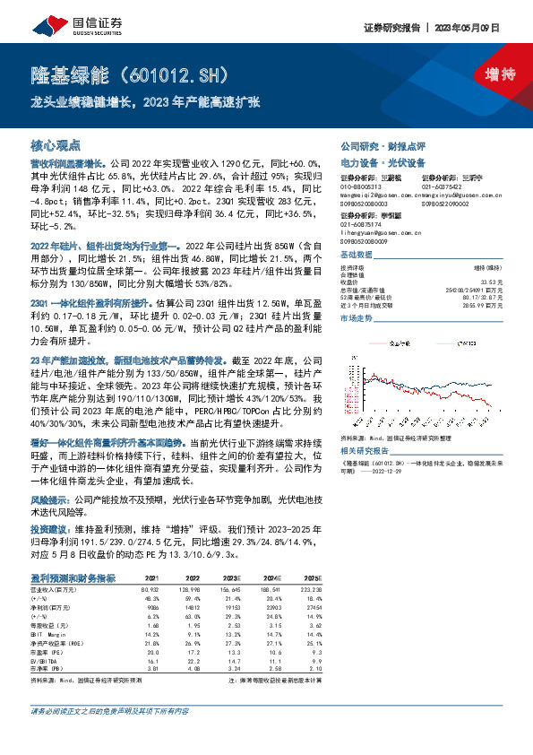 龙头业绩稳健增长，2023年产能高速扩张