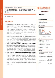 2023年一季报点评：Q1业绩稳健增长，员工持股计划助力公司向上