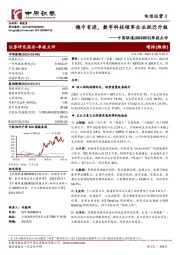 季报点评:稳中有进,数字科技领军企业跃迁升级
