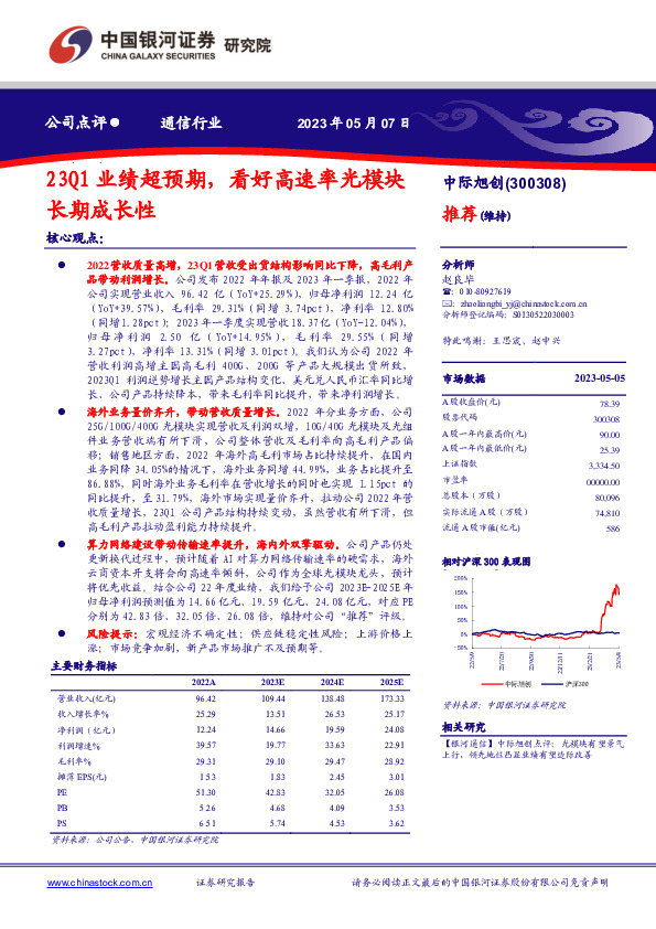 23Q1业绩超预期，看好高速率光模块长期成长性