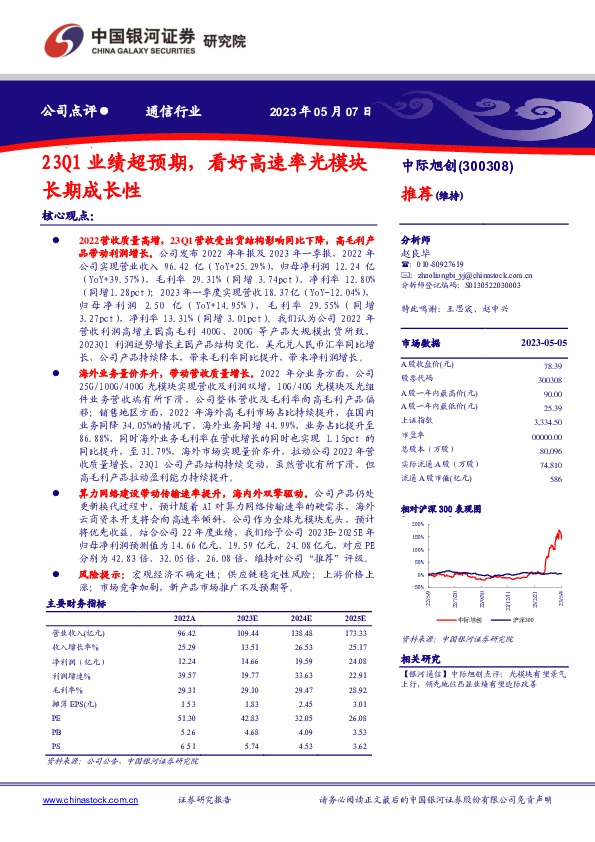 23Q1业绩超预期，看好高速率光模块长期成长性