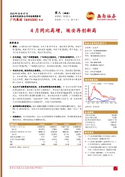 4月同比高增，埃安表现强劲