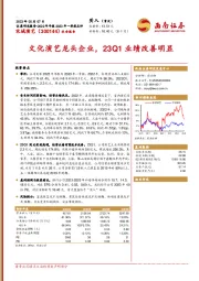 文化演艺龙头企业，23Q1业绩改善明显