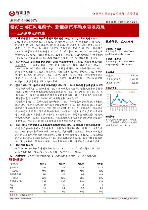 五洲新春点评报告：看好公司在风电滚子、新能源汽车轴承领域拓展