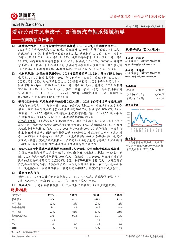 五洲新春点评报告：看好公司在风电滚子、新能源汽车轴承领域拓展