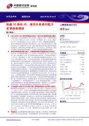 把握5G面向6G，通信业务盈利能力有望持续增强