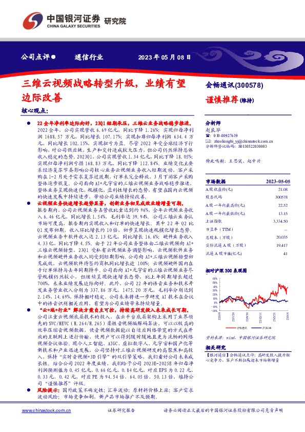 三维云视频战略转型升级，业绩有望边际改善