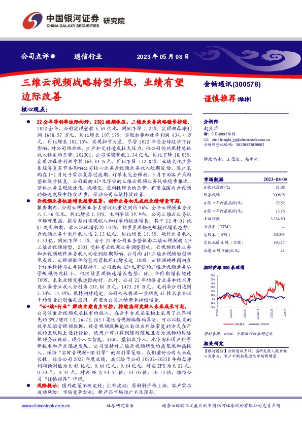 三维云视频战略转型升级，业绩有望边际改善