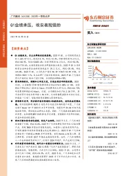 2023年一季报点评：Q1业绩承压，埃安表现强劲