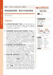 2022年报及2023年一季报点评:预制菜表现亮眼,看好23年盈利修复