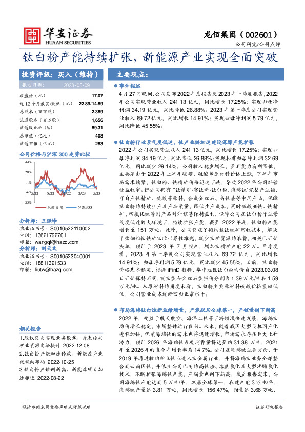 钛白粉产能持续扩张，新能源产业实现全面突破