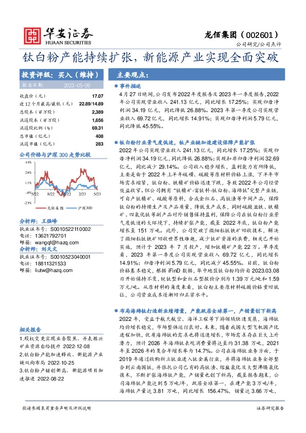 钛白粉产能持续扩张，新能源产业实现全面突破