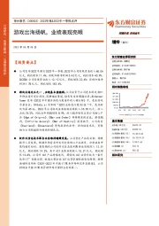 2022年报&2023年一季报点评:游戏出海扬帆,业绩表现亮眼
