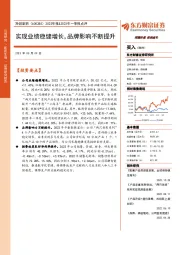 2022年报&2023年一季报点评：实现业绩稳健增长，品牌影响不断提升