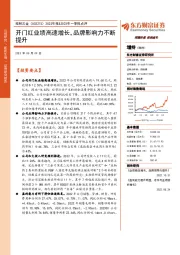 2022年报&2023年一季报点评：开门红业绩高速增长，品牌影响力不断提升