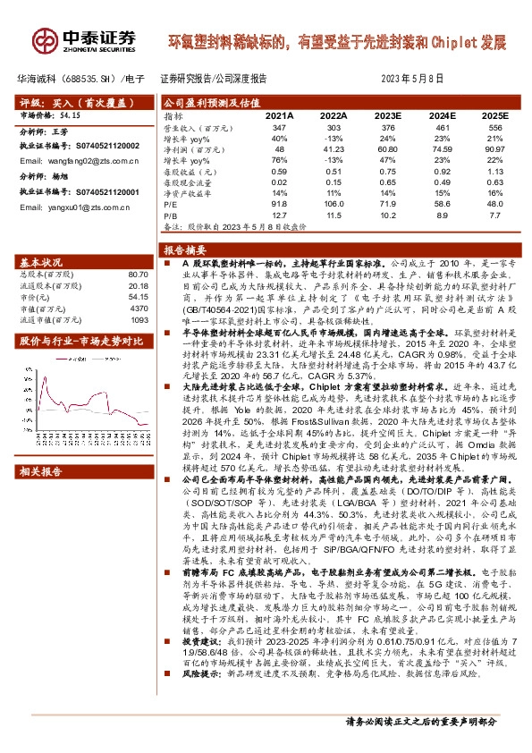 环氧塑封料稀缺标的，有望受益于先进封装和Chiplet发展