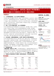 三一重能2022年度报告及2023年一季报点评报告：风机市占率持续提升，拿单能力强劲订单持续增长