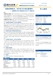 盈趣科技2022年度报告及2023年一季报点评：短期业绩承压，汽车电子业务拓展顺利