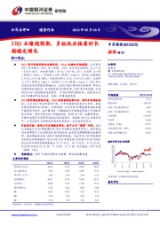 23Q1业绩超预期,多板块共振看好长期稳定增长