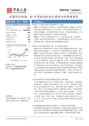 业绩符合预期，AI有望驱动机柜总量和功率持续增长