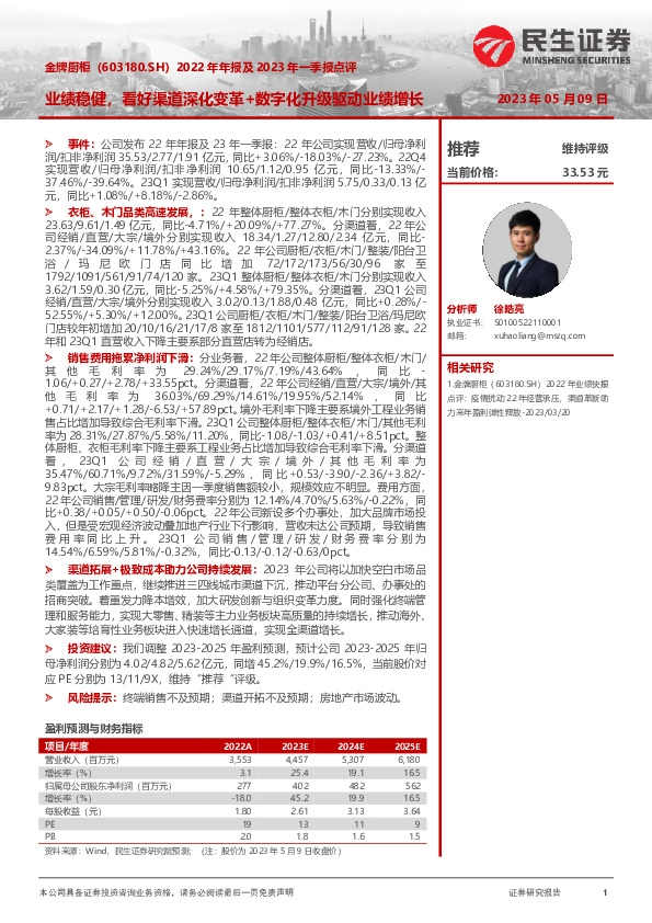 2022年年报及2023年一季报点评：业绩稳健，看好渠道深化变革+数字化升级驱动业绩增长