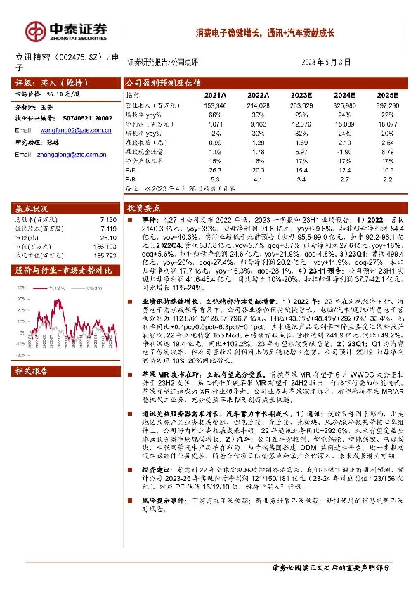 消费电子稳健增长，通讯+汽车贡献成长
