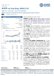 1Q23收入增33.2%,珠宝龙头强势增长