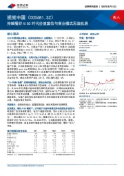 持续看好AIGC时代价值重估与商业模式再造机遇