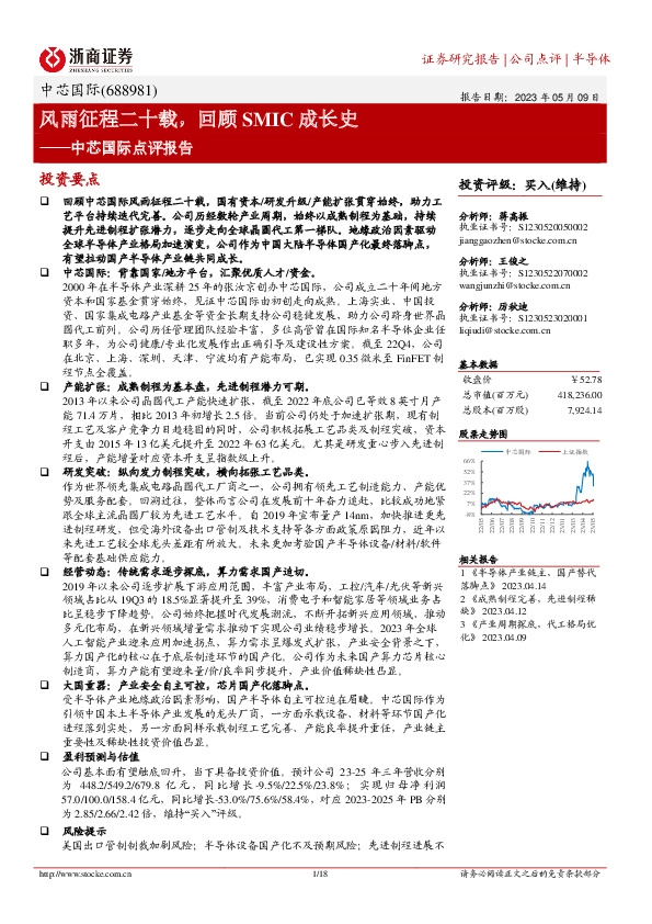 中芯国际点评报告：风雨征程二十载，回顾SMIC成长史