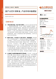 深度研究:国产光芯片领军者,产品市场共振爆发