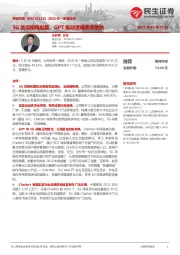 2023年一季报点评:5G富信规模起量,GPT驱动逻辑质变重估