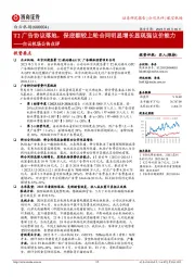 白云机场公告点评:T2广告协议落地,保底额较上轮合同明显增长显现强议价能力