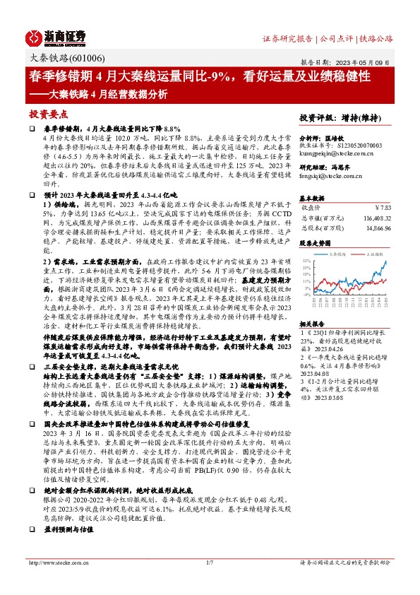 大秦铁路4月经营数据分析：春季修错期4月大秦线运量同比-9%，看好运量及业绩稳健性