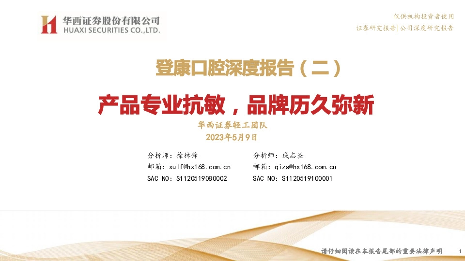 登康口腔深度报告（二）：产品专业抗敏，品牌历久弥新