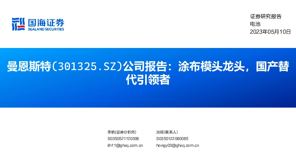 公司报告：涂布模头龙头，国产替代引领者