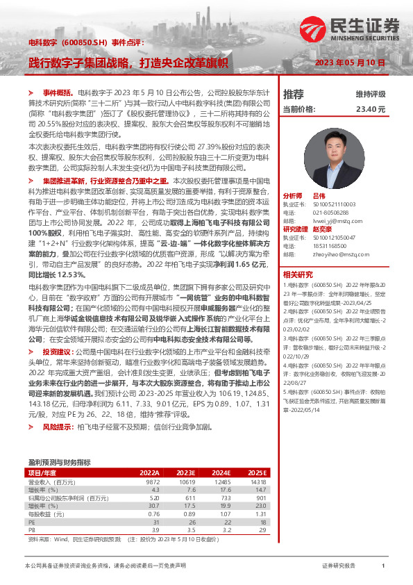 事件点评：践行数字子集团战略，打造央企改革旗帜