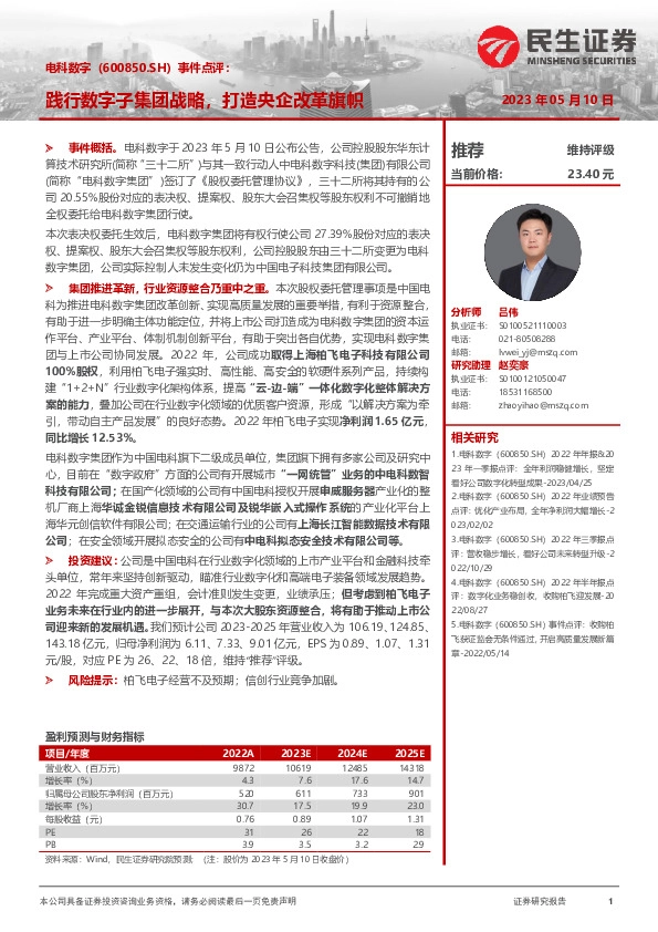 事件点评：践行数字子集团战略，打造央企改革旗帜