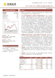 核心逻辑不变，静待新国标放量验证