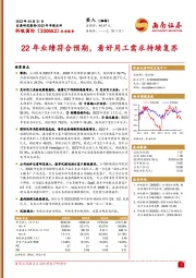 22年业绩符合预期,看好用工需求持续复苏