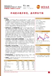 终端需求稳步修复,盈利弹性可期
