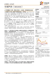 4月销量稳中有增，聚焦主级别、主航道，新能源转型加速